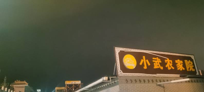 介休小武农家院图片