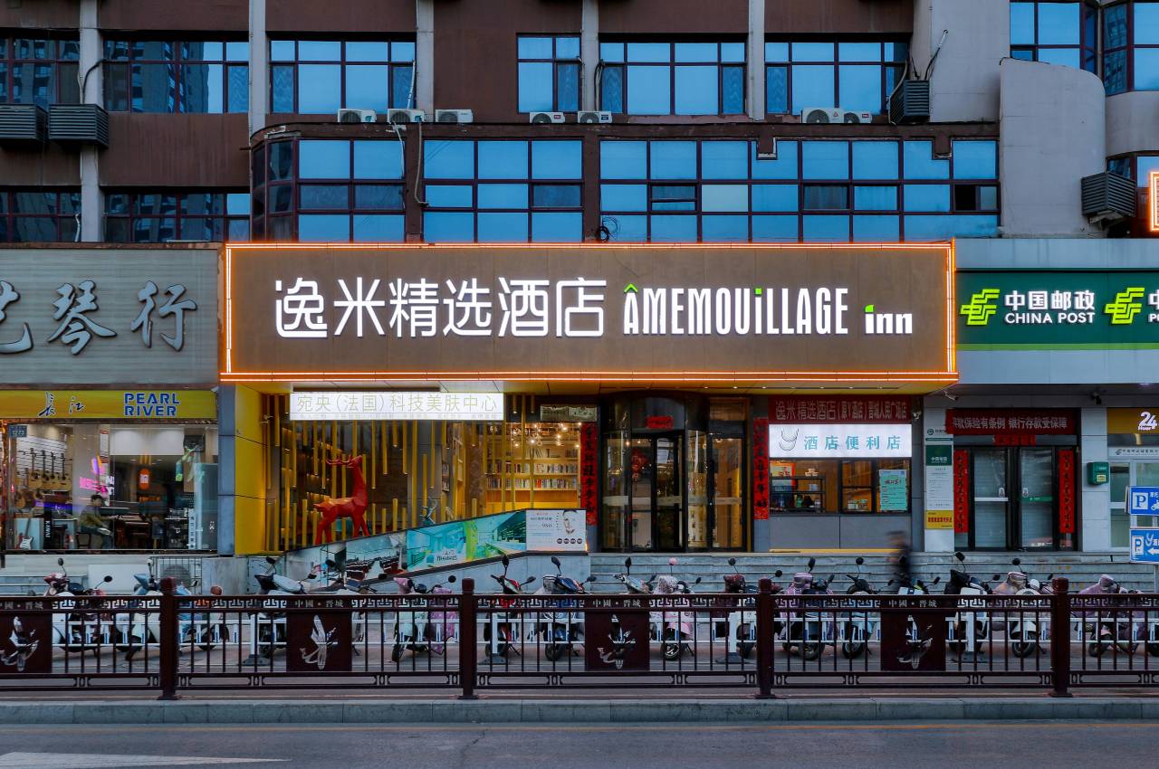 逸米精选酒店(晋城人民广场兰花城店)