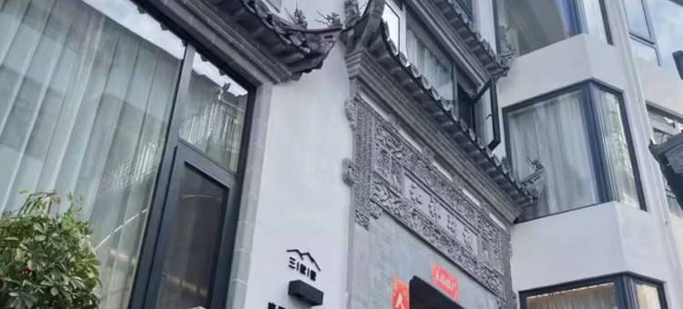 婺源三秋墅(篁岭风景区店)图片