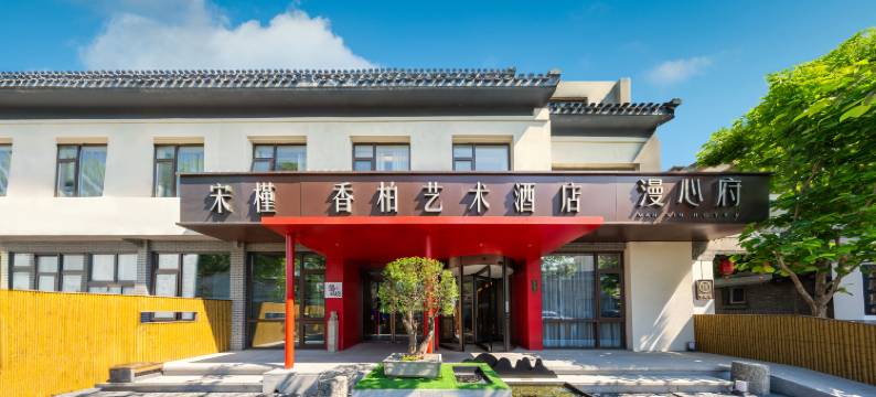 香柏艺术酒店(北京南锣鼓巷后海店)图片