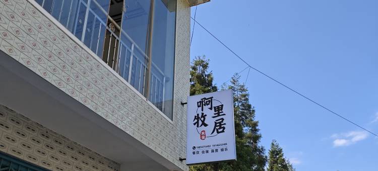 赫章啊里牧居民宿图片