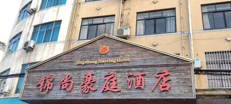 武义锦尚豪庭大酒店图片
