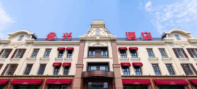 哈尔滨永兴酒店图片