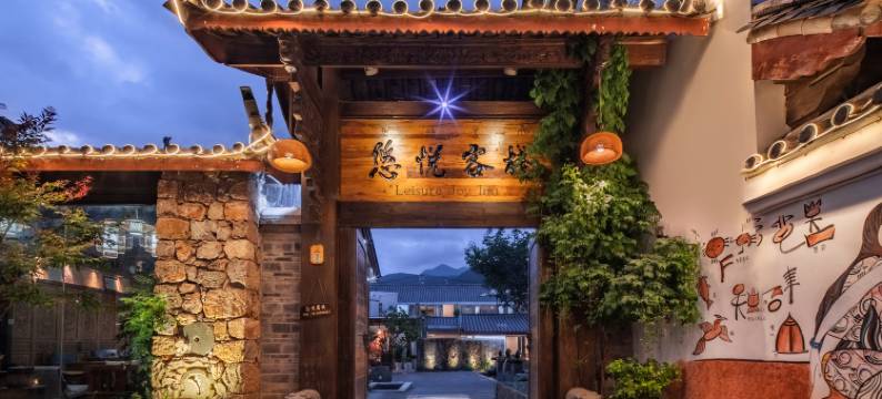 丽江悠悦·雪山观景客栈图片