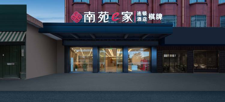 南苑e家酒店(慈溪逍林店)图片
