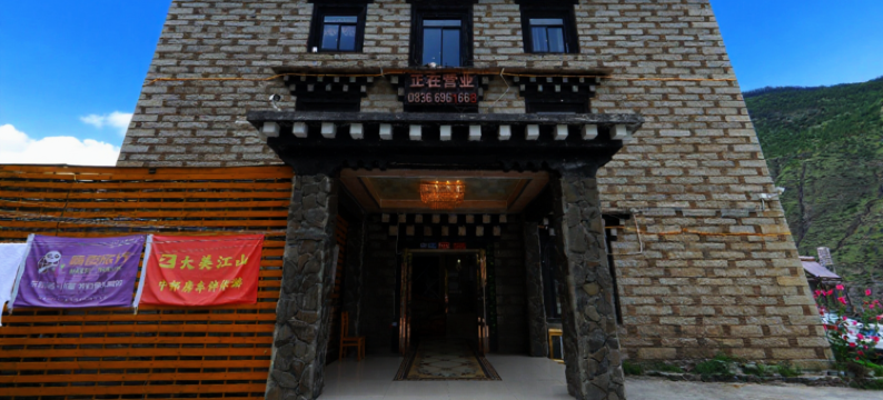 稻城雾都大酒店图片