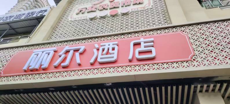 丽尔酒店(泉州洛江海峡体育中心店)图片