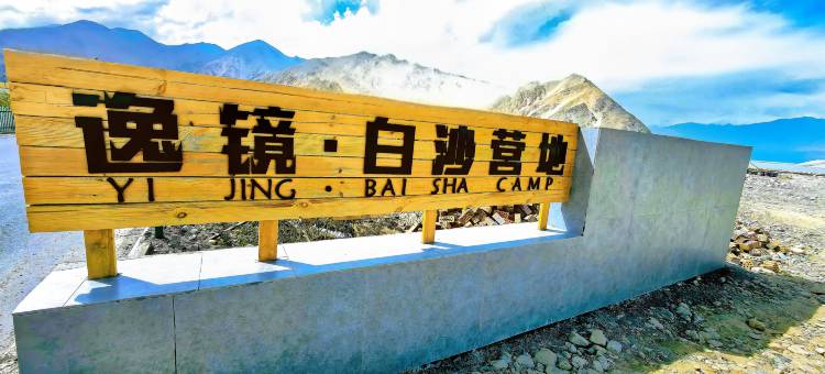 逸镜白沙营地(白沙湖店)图片