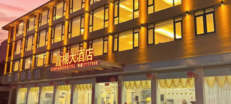 鑫杨大酒店(土楼接待中心店)图片