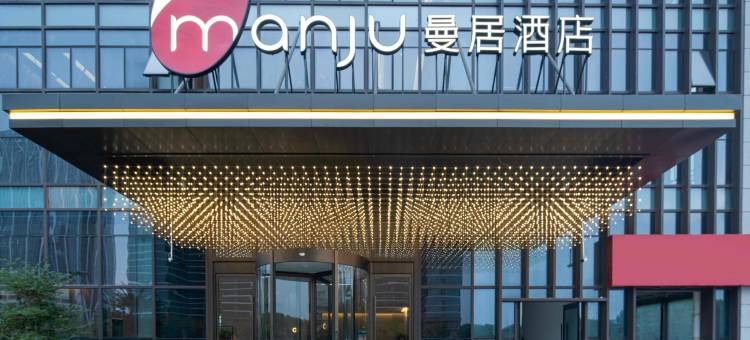 曼居酒店(南通永旺梦乐城店)图片