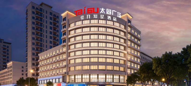 佳日知星酒店(义乌万达广场店)图片