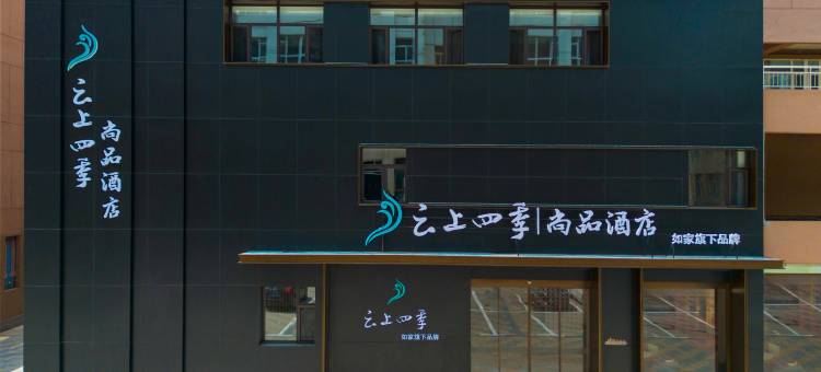如家云上四季尚品酒店(大同大庆路中车集团店)图片