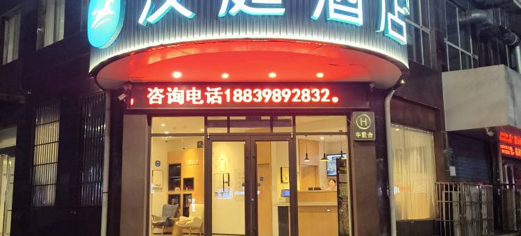 汉庭酒店(周口建设大道关帝庙景区店)图片