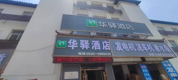 华驿酒店(菏泽牡丹双河路店)图片