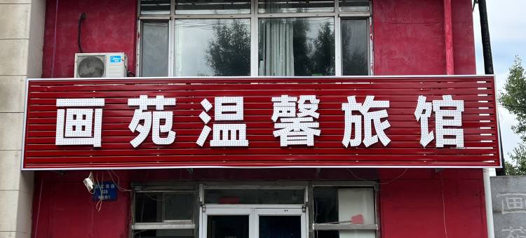 沈阳画苑温馨旅馆图片