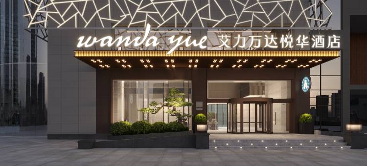 上海陆家嘴艾力万达悦华酒店图片