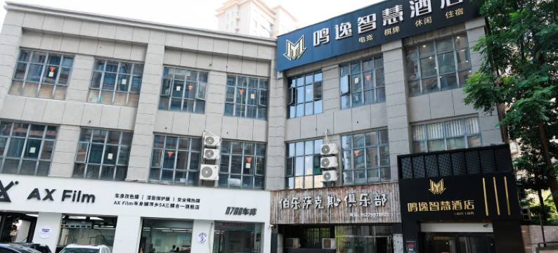 鸣逸智慧酒店(萍乡站店)图片