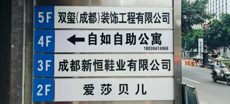 自如·自助公寓(武侯祠华西医院店)图片