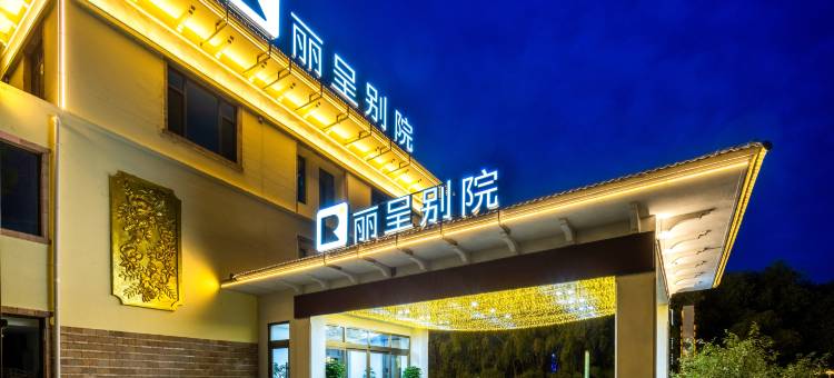 丽呈别院(查干湖景区店)图片