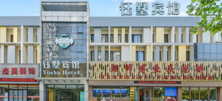 钰墅宾馆(秦皇岛燕大茂业天地店)图片