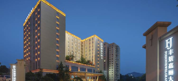 横店影视城丰景嘉丽大酒店图片