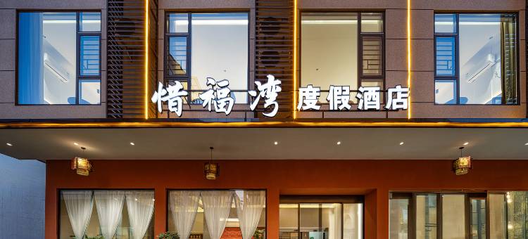 惜福湾度假酒店(武陵源标志门国家森林公园东门店)图片