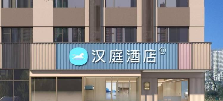 汉庭酒店(鸡西火车站万达广场店)图片