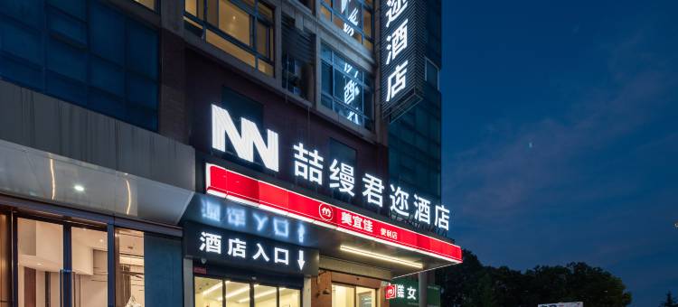 衢州喆缦君迩酒店(衢州学院店)图片