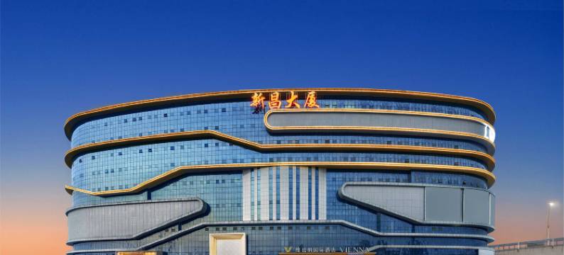 维也纳国际酒店(安庆宜秀区高铁站店)图片