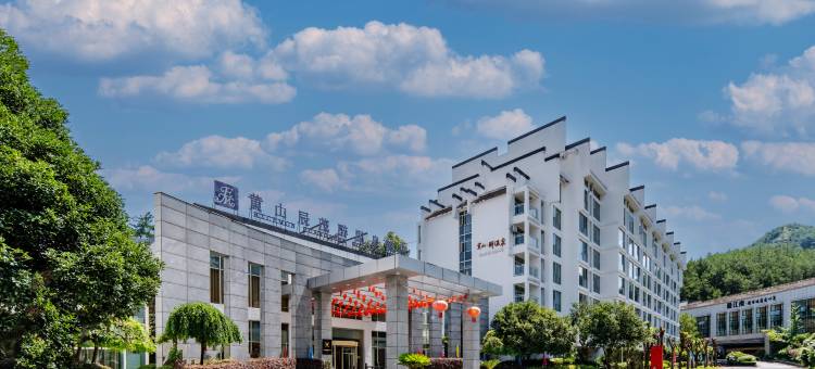 黄山辰茂醉温泉酒店图片