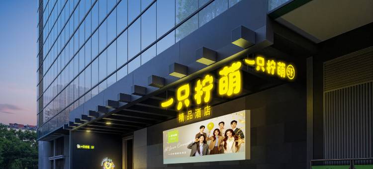 一只柠萌精品酒店(万松园美食街取水楼地铁站店)图片