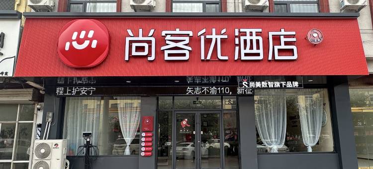 尚客优酒店(临清烟店)图片