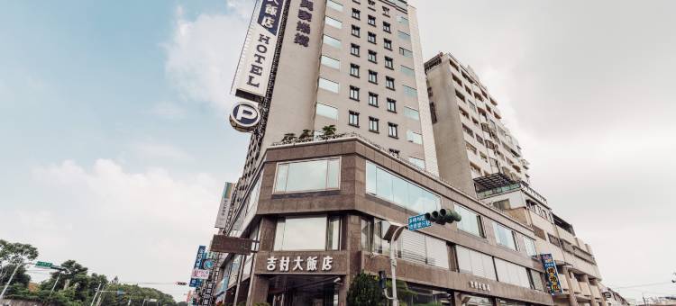 台南永康吉村大饭店图片