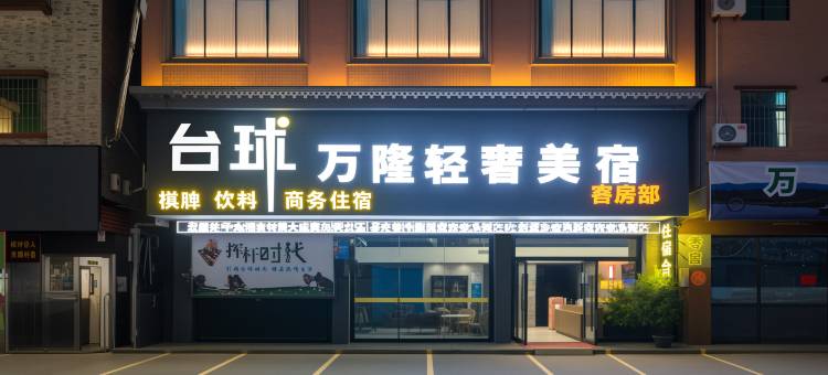 万隆轻奢美宿图片