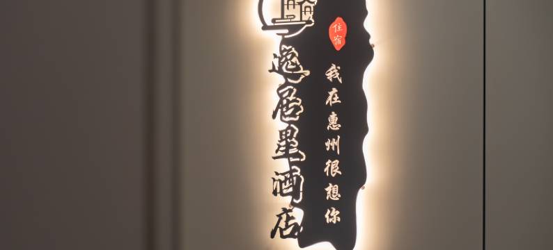 逸居星酒店(惠州西湖港惠购物中心店)图片