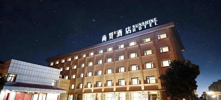 滕州尚贤酒店图片