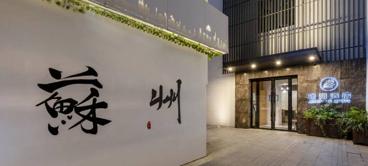 璟朋酒店(苏州观前街平江路店)图片
