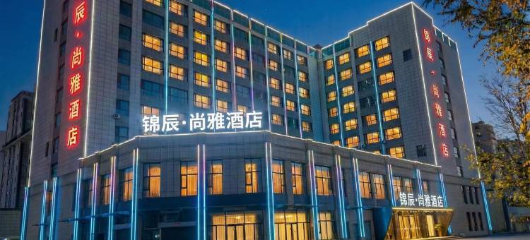 锦辰尚雅酒店(兰州新区中川机场店)图片