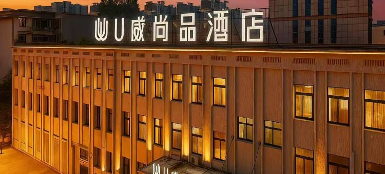U威尚品酒店(人民广场无为中学店)图片