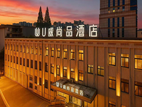 U威尚品酒店(人民广场无为中学店)