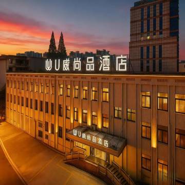 U威尚品酒店(人民广场无为中学店)