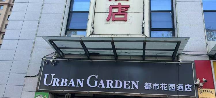 都市花园酒店(宿迁宿城区政府店)图片