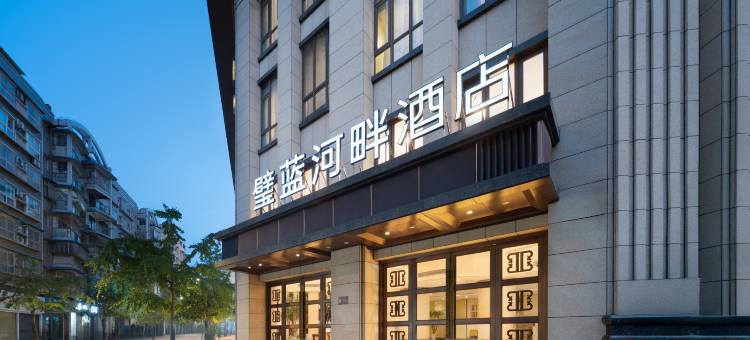 璧蓝河畔酒店(重庆璧山店)图片
