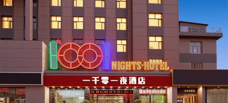 晋城一千零一夜酒店(泽州北路店)图片