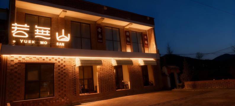 太白若无山民宿图片