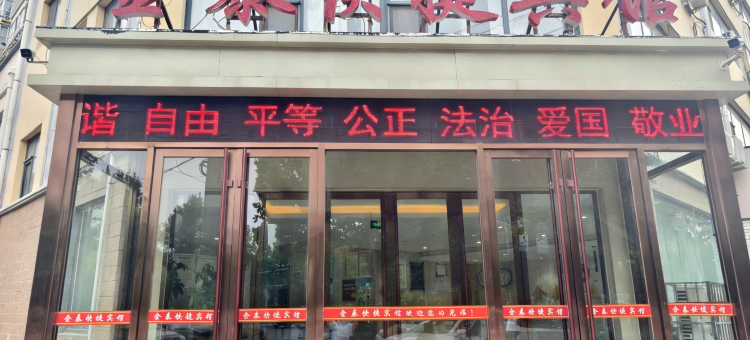 阜城金泰快捷宾馆图片