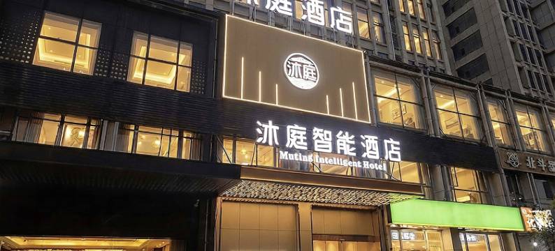 沐庭智能酒店(成都双流机场店)图片