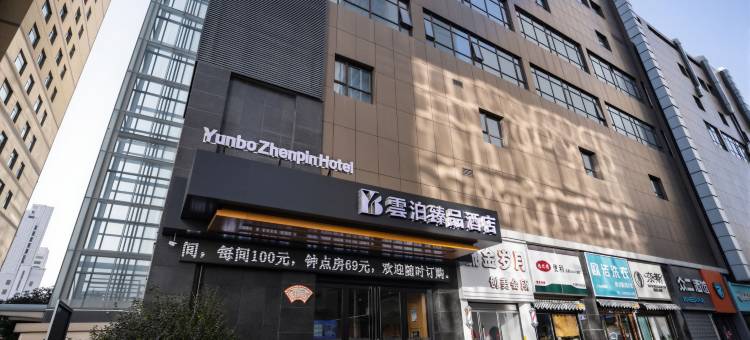 雲泊臻品酒店(天水兰天城市广场店)图片
