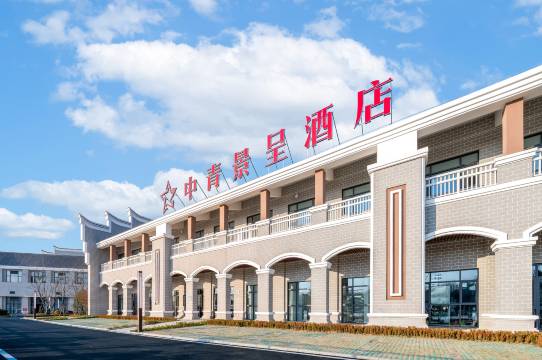 中青景呈酒店(宣化店)图片