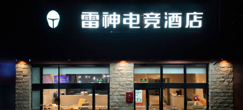 雷神电竞酒店(北京亦庄荣京东街地铁站店)图片